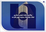 بزرگترین مزایده عمومی سراسری املاک مازاد بانک صادرات ایران آغاز شد