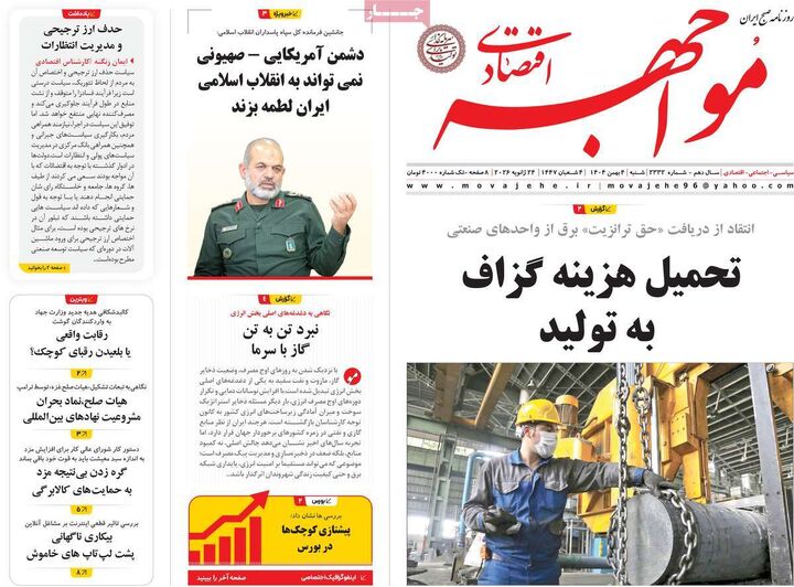 صفحه اول روزنامه های اقتصادی ۴ بهمن ۱۴۰۴