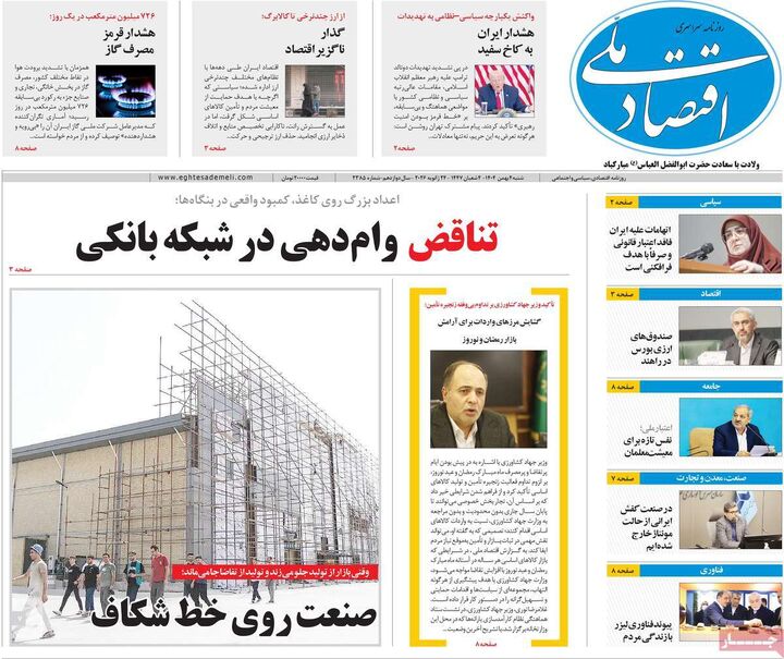 صفحه اول روزنامه های اقتصادی ۴ بهمن ۱۴۰۴