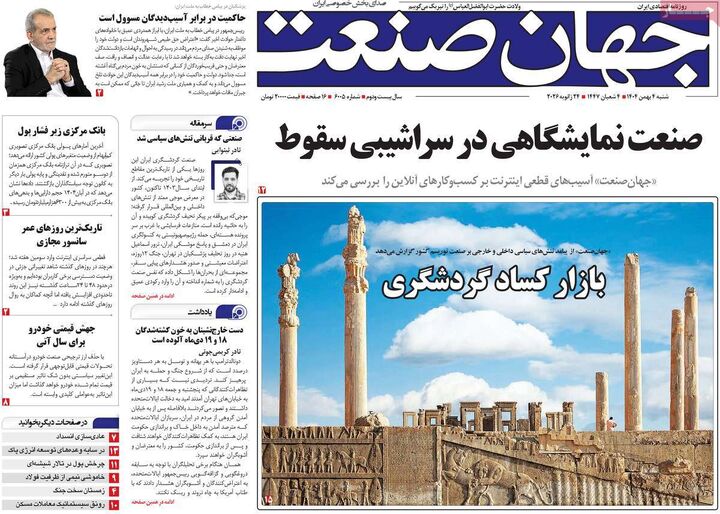 صفحه اول روزنامه های اقتصادی ۴ بهمن ۱۴۰۴