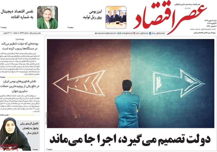 صفحه اول روزنامه های اقتصادی ۴ بهمن ۱۴۰۴