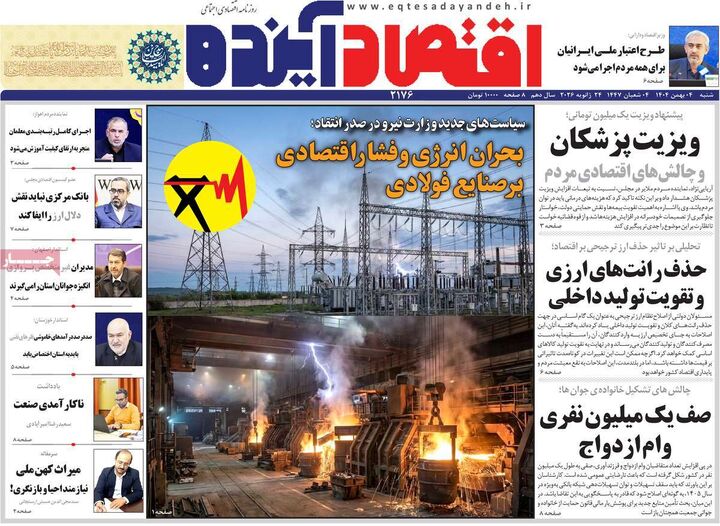 صفحه اول روزنامه های اقتصادی ۴ بهمن ۱۴۰۴