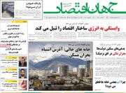 صفحه اول روزنامه های اقتصادی ۵ بهمن ۱۴۰۴