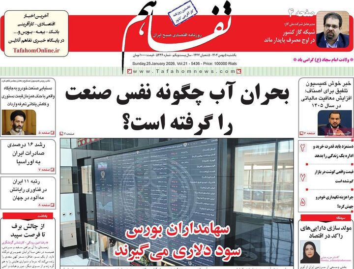 صفحه اول روزنامه های اقتصادی ۵ بهمن ۱۴۰۴