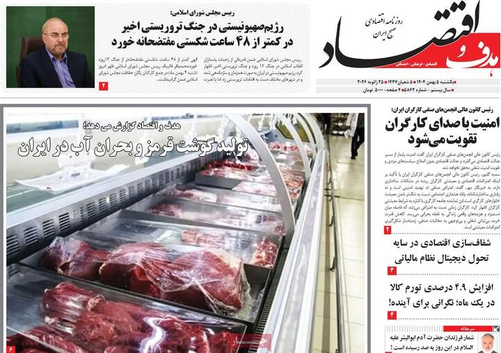 صفحه اول روزنامه های اقتصادی ۵ بهمن ۱۴۰۴