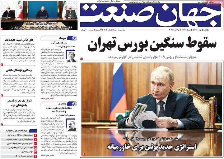 صفحه اول روزنامه های اقتصادی ۵ بهمن ۱۴۰۴