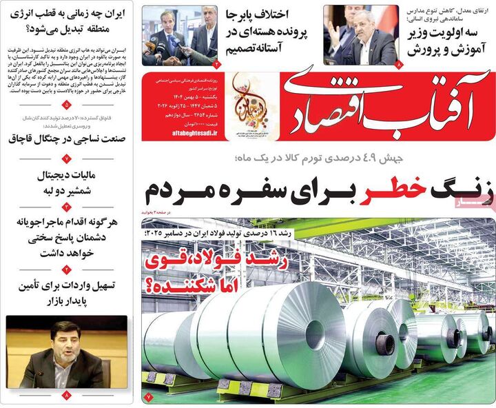 صفحه اول روزنامه های اقتصادی ۵ بهمن ۱۴۰۴