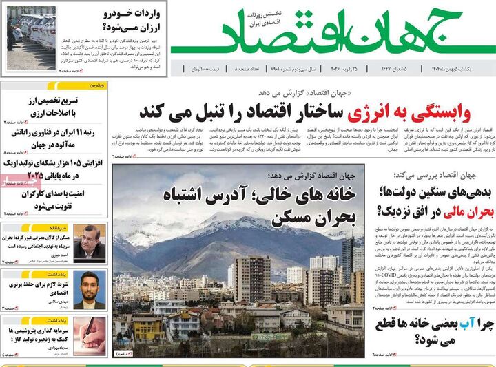 صفحه اول روزنامه های اقتصادی ۵ بهمن ۱۴۰۴
