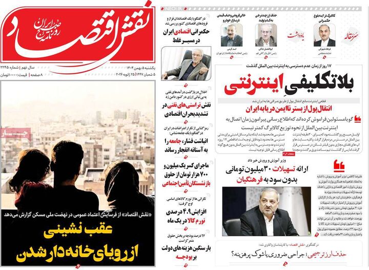 صفحه اول روزنامه های اقتصادی ۵ بهمن ۱۴۰۴