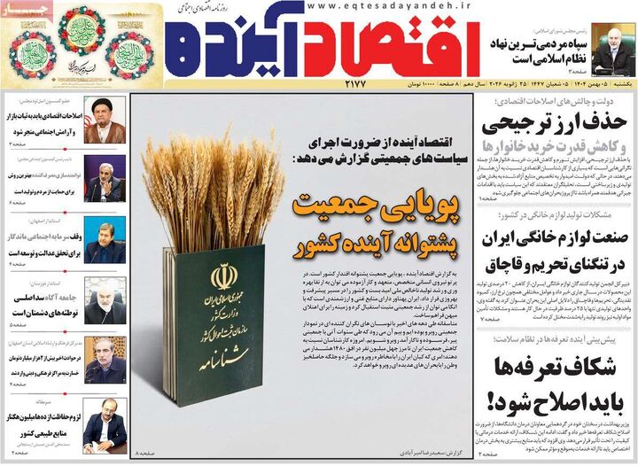 صفحه اول روزنامه های اقتصادی ۵ بهمن ۱۴۰۴