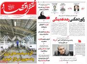 صفحه اول روزنامه های اقتصادی ۶ بهمن ۱۴۰۴