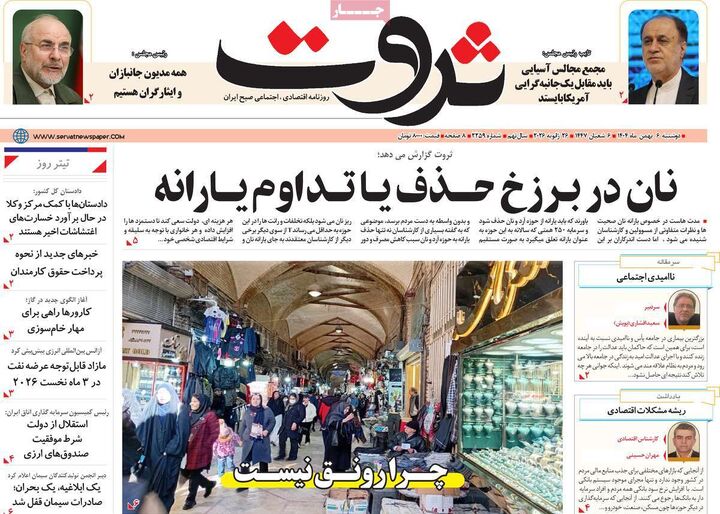 صفحه اول روزنامه های اقتصادی ۶ بهمن ۱۴۰۴