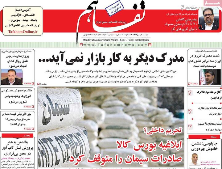 صفحه اول روزنامه های اقتصادی ۶ بهمن ۱۴۰۴