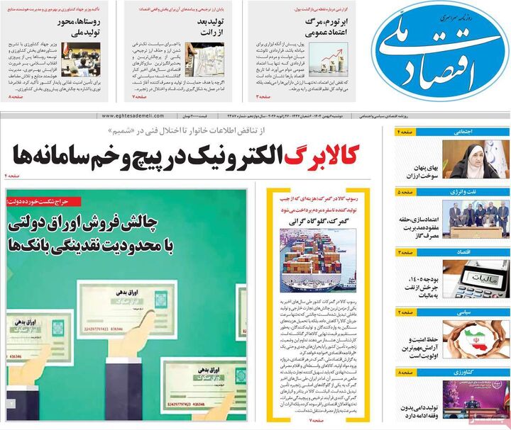 صفحه اول روزنامه های اقتصادی ۶ بهمن ۱۴۰۴