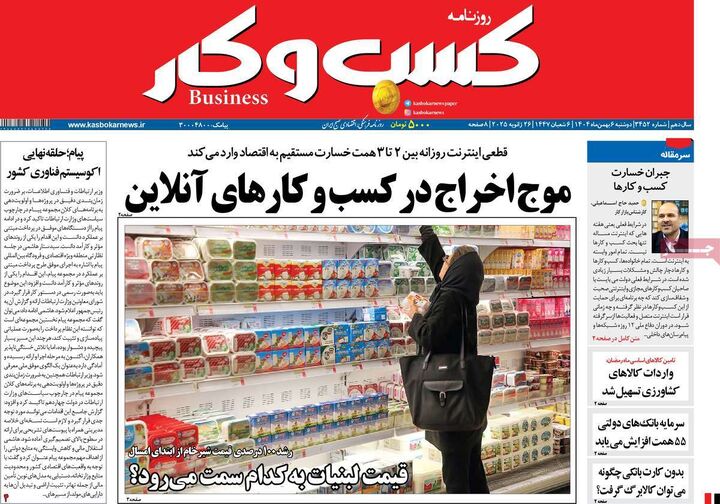 صفحه اول روزنامه های اقتصادی ۶ بهمن ۱۴۰۴
