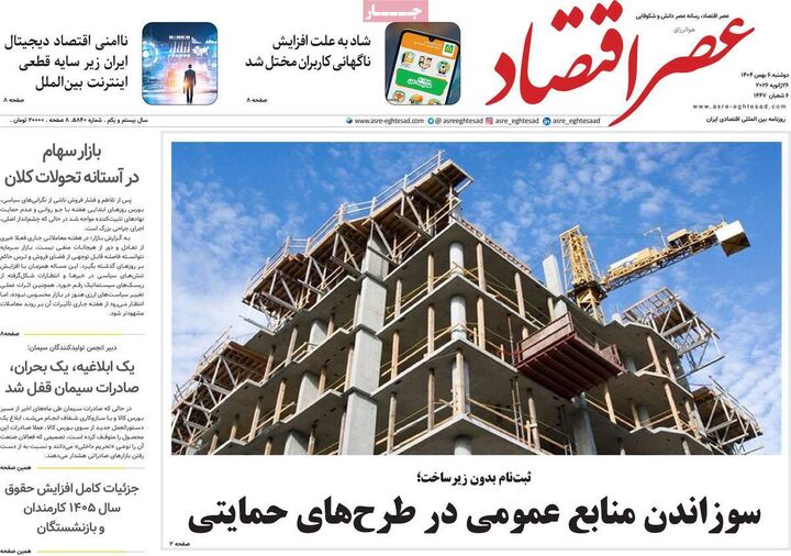 صفحه اول روزنامه های اقتصادی ۶ بهمن ۱۴۰۴