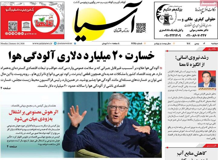 صفحه اول روزنامه های اقتصادی ۶ بهمن ۱۴۰۴
