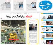 صفحه اول روزنامه های اقتصادی ۷ بهمن ۱۴۰۴