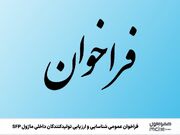 فراخوان عمومی شناسایی و ارزیابی تولید کنندگان داخلی ماژول SFP