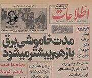 خاموشی برق تیتر روزنامه اطلاعات ۲۵ تیر ۱۳۵۶