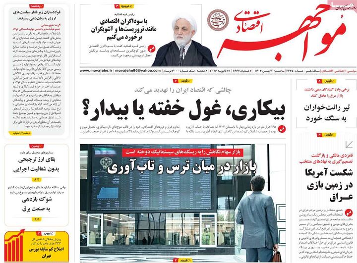 صفحه اول روزنامه های اقتصادی ۷ بهمن ۱۴۰۴