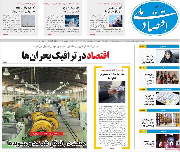 صفحه اول روزنامه های اقتصادی ۷ بهمن ۱۴۰۴