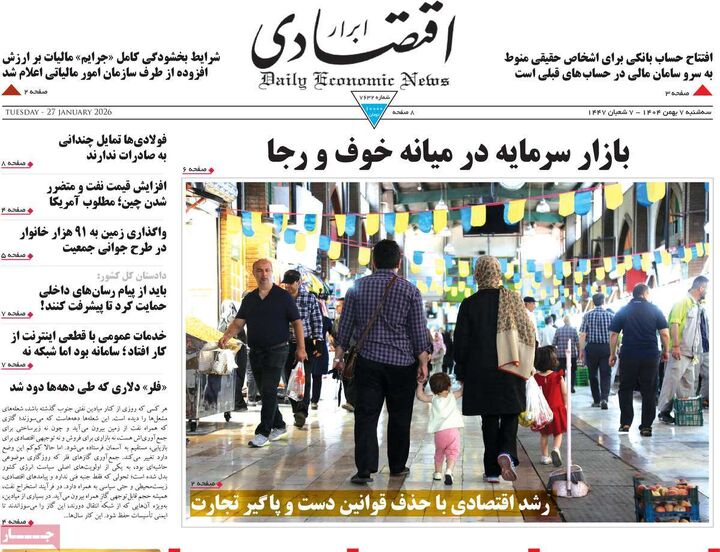صفحه اول روزنامه های اقتصادی ۷ بهمن ۱۴۰۴