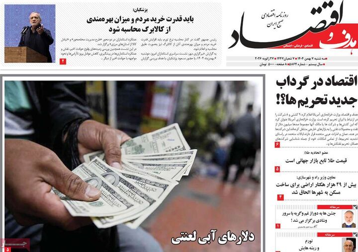 صفحه اول روزنامه های اقتصادی ۷ بهمن ۱۴۰۴
