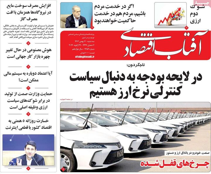 صفحه اول روزنامه های اقتصادی ۷ بهمن ۱۴۰۴