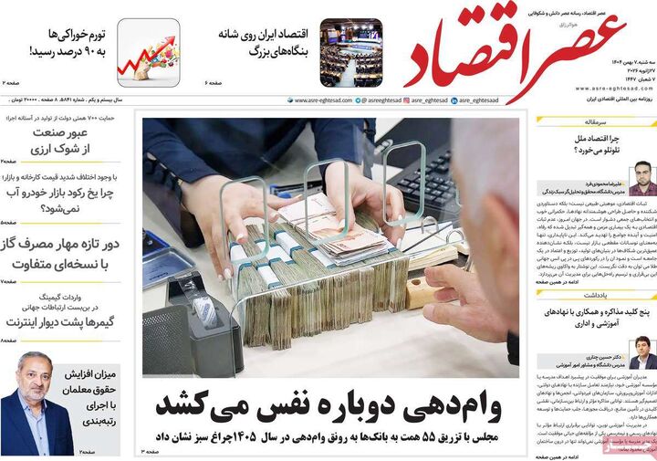 صفحه اول روزنامه های اقتصادی ۷ بهمن ۱۴۰۴