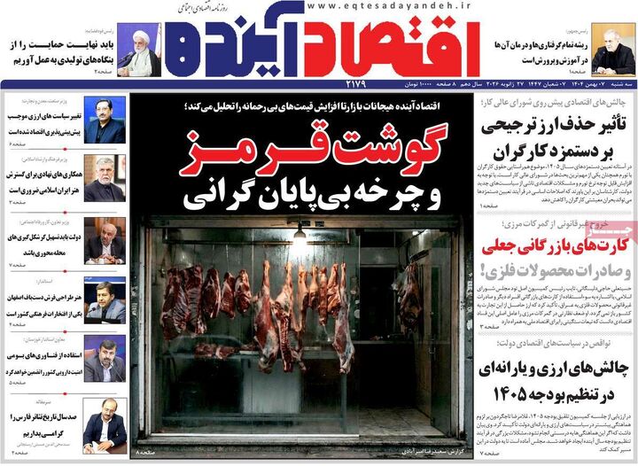 صفحه اول روزنامه های اقتصادی ۷ بهمن ۱۴۰۴