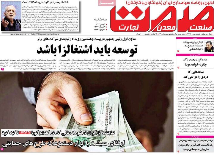 صفحه اول روزنامه های اقتصادی ۷ بهمن ۱۴۰۴