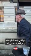 مشاجره یک سلطنت طلب ایرانی و یک پیرمرد انگلیسی در لندن