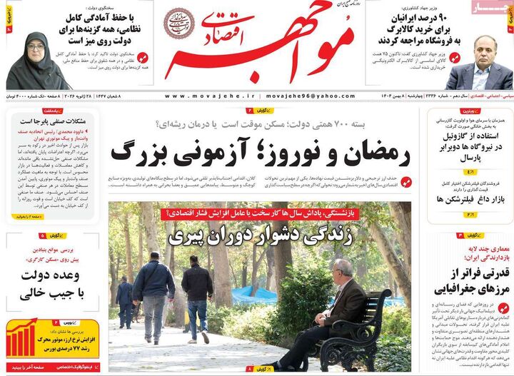 صفحه اول روزنامه های اقتصادی ۸ بهمن ۱۴۰۴