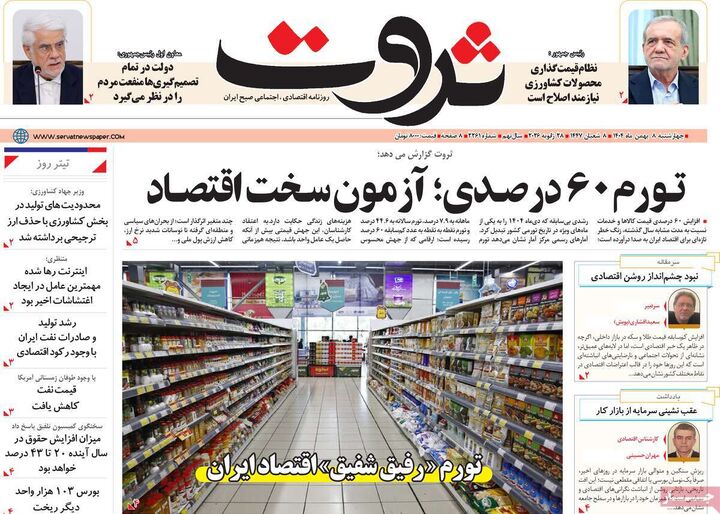 صفحه اول روزنامه های اقتصادی ۸ بهمن ۱۴۰۴