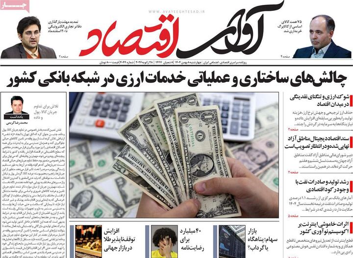 صفحه اول روزنامه های اقتصادی ۸ بهمن ۱۴۰۴