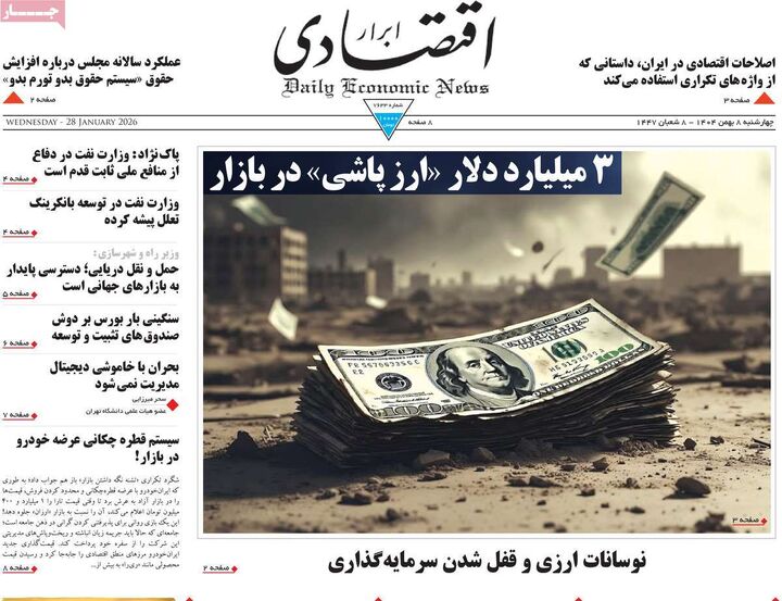 صفحه اول روزنامه های اقتصادی ۸ بهمن ۱۴۰۴