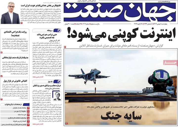 صفحه اول روزنامه های اقتصادی ۸ بهمن ۱۴۰۴