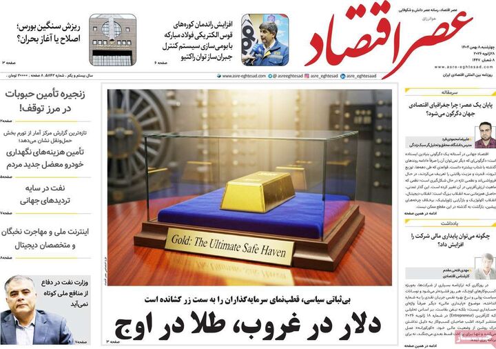 صفحه اول روزنامه های اقتصادی ۸ بهمن ۱۴۰۴