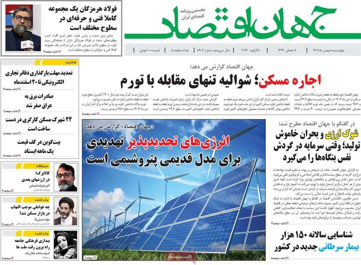 صفحه اول روزنامه های اقتصادی ۸ بهمن ۱۴۰۴