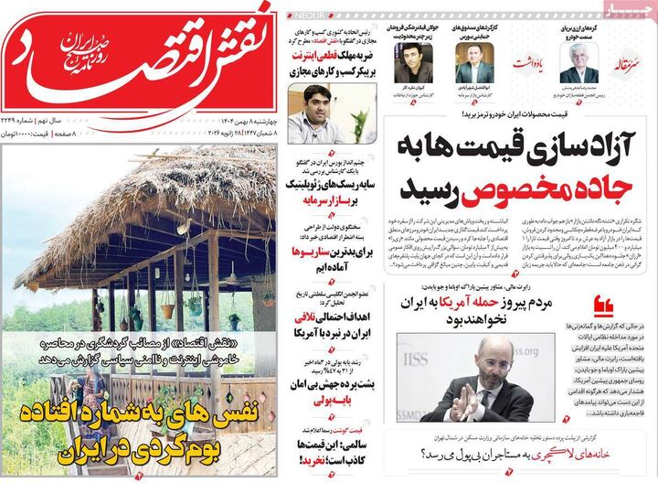 صفحه اول روزنامه های اقتصادی ۸ بهمن ۱۴۰۴