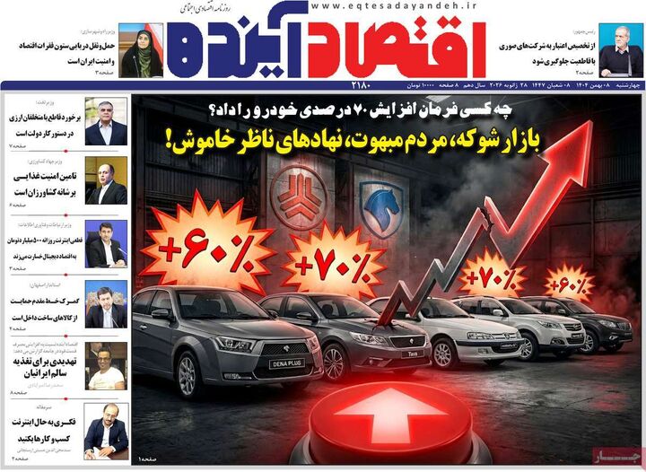 صفحه اول روزنامه های اقتصادی ۸ بهمن ۱۴۰۴