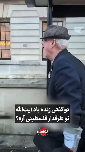 مشاجره یک سلطنت طلب ایرانی و یک پیرمرد انگلیسی در لندن