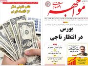 صفحه اول روزنامه های اقتصادی ۹ بهمن ۱۴۰۴