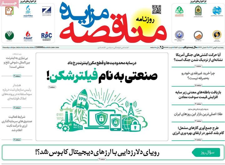 صفحه اول روزنامه های اقتصادی ۹ بهمن ۱۴۰۴