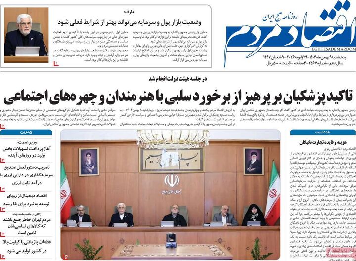 صفحه اول روزنامه های اقتصادی ۹ بهمن ۱۴۰۴