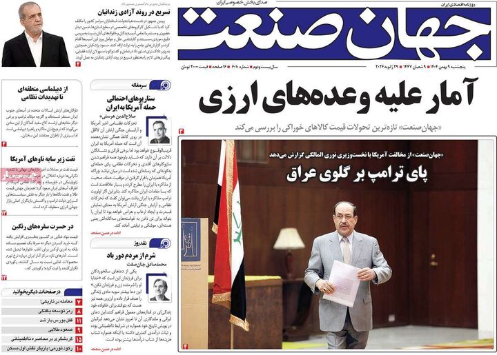 صفحه اول روزنامه های اقتصادی ۹ بهمن ۱۴۰۴