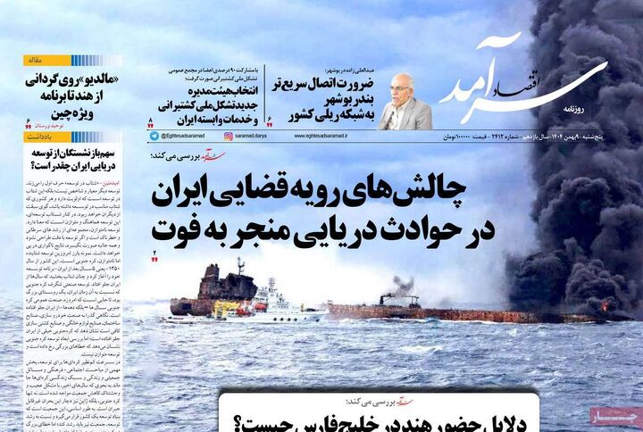 صفحه اول روزنامه های اقتصادی ۹ بهمن ۱۴۰۴