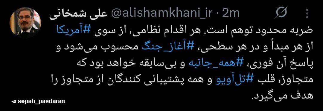 ️شمخانی: هر اقدام نظامی پاسخ همه جانبه و فوری در پی خواهد داشت