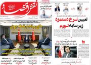 صفحه اول روزنامه های اقتصادی ۱۱ بهمن ۱۴۰۴